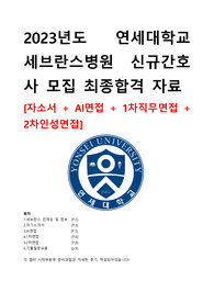 2023년도 연세대학교 세브란스병원 신규간호사 모집 최종합격 자료  [자소서 + AI면접 + 1차직무면접 + 2차인성면접]