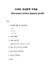 관상동맥 우회술 심혈관계 중환자 간호