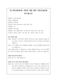 [대입][수시면접][면접 후기][인문계열면접] 포스텍 생명과학과 면접 시 자주 하는 질문과 답변내용을 정리해보았습니다. 관련 학과로 면접을 보실 때 꼭 한번 읽어보고 가시면 큰 도움이 될 것입니다.