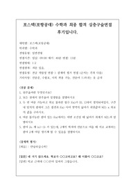 [대입][수시면접][면접 후기][인문계열면접] 포스텍 수학과 면접 시 자주 하는 질문과 답변내용을 정리해보았습니다. 관련 학과로 면접을 보실 때 꼭 한번 읽어보고 가시면 큰 도움이 될 것입니다.