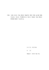 현재 우리의 가족 환경의 대표적인 환경 변화 요인에 대해 기술하고 자신의 주변환경이나 자신이 경험한 가족 환경의 변화에 대해서 기술하시오.