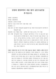 [대입][수시면접][면접 후기][인문계열면접] 강원대학교 생명과학과 면접 시 자주 하는 질문과 답변내용을 정리해보았습니다. 관련 학과로 면접을 보실 때 꼭 한번 읽어보고 가시면 큰 도움이 될 것입니다.