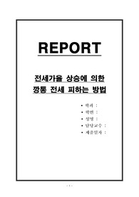 전세가율 상승에 의한 깡통 전세 피하는 방법