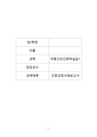 아동건강간호학실습 A+ 자료, 간호과정 사례보고서 2개의 간호진단과 2개의 간호과정