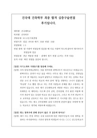 [대입][수시면접][면접 후기][인문계열면접] 건국대학교 건축학부 면접 시 자주 하는 질문과 답변내용을 정리해보았습니다. 관련 학과로 면접을 보실 때 꼭 한번 읽어보고 가시면 큰 도움이 될 것입니다.