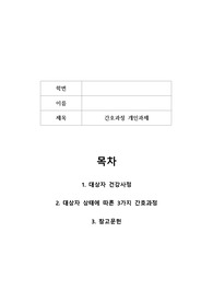 노인간호학 A+ 자료, 당뇨, 간호과정 3개의 간호진단과 3개의 간호과정