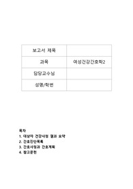여성간호학 A+자료, 산욕기 합병증, 8개의 간호진단과 1개의 간호과정