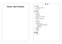 A+급 femur neck fracture 대퇴경부 골절 케이스 BPHA 문헌고찰 + 문제목록 + 진행기록 + 간호과정 2개
