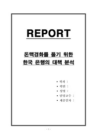 돈맥경화를 풀기 위한 한국은행의 대책 분석