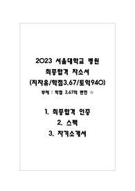 2023 서울대학교 병원 최종합격 자소서(자세한 피드백)