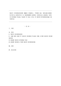 영아기 언어발달과정에 대해서 설명하고, 주위에 있는 영아1명(실제영아,TV프로그램/유투브 등 영상매체에 출연하는 영아등)을 관찰하고 영아의 언어발달 특성을 기술한 후 이를 근거로 이 영아의 언어발달단계를 제시하시오