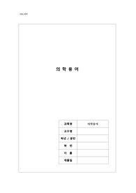 간호학과 의학용어 (접두, 접미, 용어 총 정리)