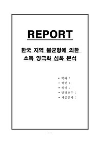 한국 지역 불균형에 의한 소비 양극화 심화 분석
