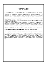 [합격] 첨삭반영O, &#039;잘 읽히는&#039; 2023 아주대학교병원 간호사 자기소개서