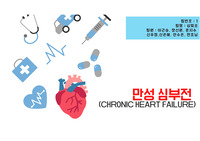 만성심부전 케이스스터디
