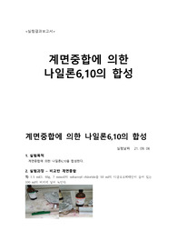 [결과보고서] 계면중합에 의한 나일론6,10의 합성