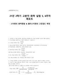 [결과보고서] 스티렌의 용액중합 &amp; 폴리스티렌의 고유점도 측정
