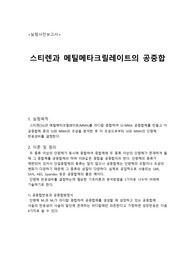 [사전보고서] 스티렌과 메틸메타크릴레이트의 공중합