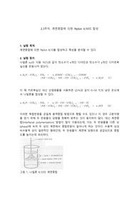 [사전보고서] 계면중합에 의한 Nylon 6,10의 합성