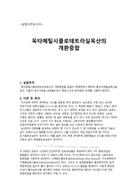 [사전보고서] 옥타메틸시클로테트라실옥산의 개환중합