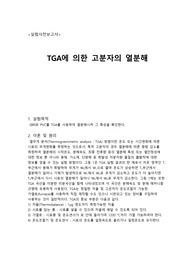 [사전보고서] TGA에 의한 고분자의 열분해