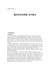 [사전보고서] 폴리카프로락톤 전기방사