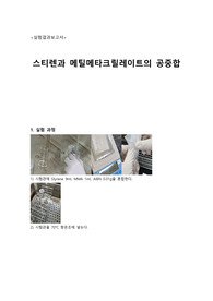 [결과보고서] 스티렌과 메틸메타크릴레이트의 공중합