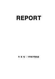 [만점레포트]의사결정모델별로 내용과 특징을 설명하고, 조직이 안정된 상황과 위기상황을 가정하여 2가지 상황별로 가장 적합하다고 생각하는 의사결정모델을 제시하고 그이유를 설명하시오.