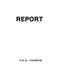 [만점레포트] 조직화의 개념과 단계, 사회행동의 개념과 일반적 원칙에 대해 기술하시오. 또한 정치적 압력전술과 직접행동의 배경과 유형에 대해 작성하고, 정치적 압력전술과 직접행동의 실제 사례를 조사하여 간단히 소개해 보시오.