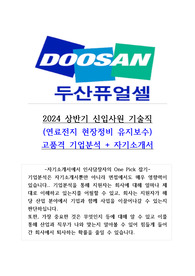 두산퓨얼셀 유지보수 기업분석 + 자기소개서