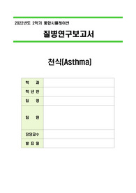 (A+보장) 천식 간호과정 케이스 (사전학습+간호과정)