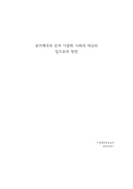 로마제국과 한국 다문화사회의 비교와 앞으로의 방향