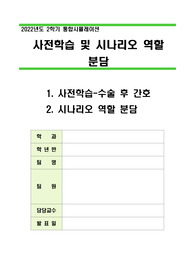 (A+보장) 위절제술 사전학습 및 시나리오 역할 분담