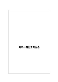 지역간호학실습 비만, 학교보건A++