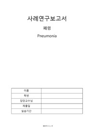 폐렴 케이스스터디  Pneumonia case study 간호과정 간호진단 5개 간호과정 3개