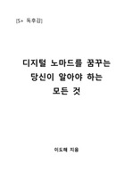 [S+ 독후감] 디지털 노마드를 꿈꾸는 당신이 알아야 할 모든 것