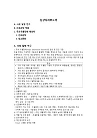 정신간호학실습 A+자료, 주요우울장애 케이스스터디, 12개의 간호진단과 1개의 간호과정