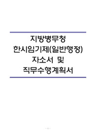 [합격]지방병무청 한시임기제(일반행정) 자소서 및 직무수행계획서