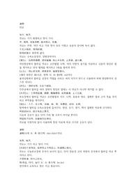 탕액본초 중권, 연교, 연초, 인삼, 사삼, 반하, 오미자, 감수, 대극, 요화, 해조, 상륙근, 선복화, 택사, 홍두구, 육두구.hwp