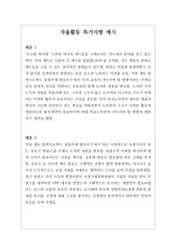 [대입][수시][학생부][예시문][자동봉진] 자율활동 특기사항 작성법 예시문입니다. 사례별로 풍부한 예문을 제시했기 때문에 작성에 많은 참고가 될 것입니다.