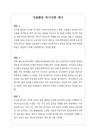 [대입][수시][학생부][예시문][자동봉진] 자율활동 특기사항 작성법 예시문입니다. 사례별로 풍부한 예문을 제시했기 때문에 작성에 많은 참고가 될 것입니다.