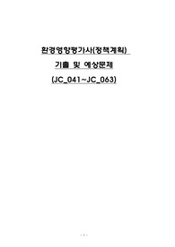 환경영향평가사(환경정책)_(JC_041~JC_063) 기출문제 및 예상문제