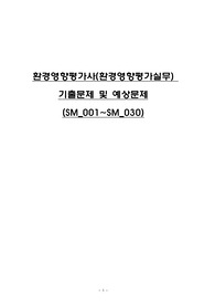 환경영향평가사(환경영향평가실무)_(SM_001~SM_030) 기출문제 및 예상문제
