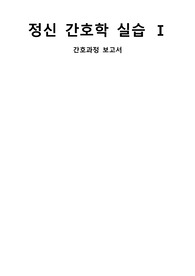 정신간호학 조현병 케이스 schizophrenia 케이스