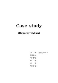성인 케이스스터디 &lt;갑상선기능저하증&gt; A++