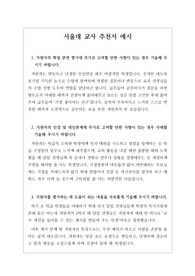 서울대 교사 추천서 예문입니다. 추천서를 작성하면서 교사 자신을 되돌아보게 할 정도로 성실한 학생임을 호소한 추천서로 단번에 서울대에 합격한 작품입니다. 말이 필요 없네요.