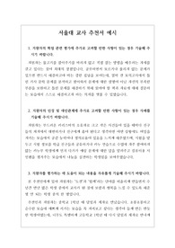 [추천서예시] 서울대 담임교사 추천서 예시입니다. 고등학교 1학년 때부터 담임과 제자로 만나 3년간 끈끈한 정을 쌓은 사제간의 모습이 잘 드러난 명작입니다.