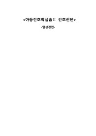 아동간호학 열성경련(간호진단2개, 간호과정 각 3개 이상)