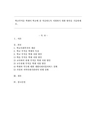 학교부적응 학생이 학교에 잘 적응하도록 지원하기 위한 방안을 기술하세요.
