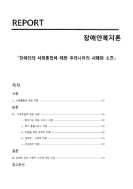 장애인의 사회통합에 대한 우리나라의 사례와 소견
